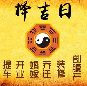 福建择吉日