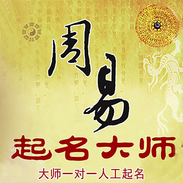福建起名大师 福建大师起名 找田大师 41年起名经验